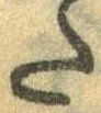 Đã định vị 𛁠