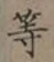 글자 等