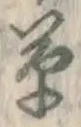 字草