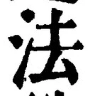 글자 法