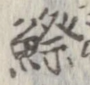鰶 위치 확인됨