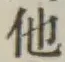 글자 他