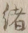 글자 緒