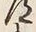 字道