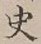 字史