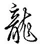 位置定マレル未定