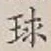 字球
