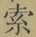 글자 索