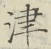 字津