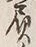 文字負