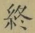 文字終