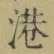 Character 港