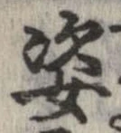 位置定マレル姿