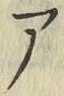 글자 ア