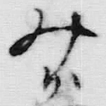 글자 へ