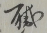 職 위치 확인됨