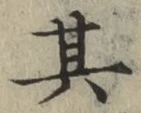 文字 其