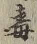 글자 毒