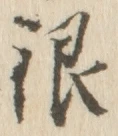 字銀