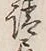 文字請