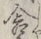 Đã định vị 舎