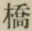 글자 橋