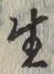 文字生