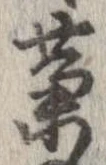 藁 위치 확인됨