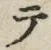 “テ”字