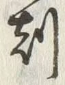 文字刻