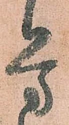 労，已得其位