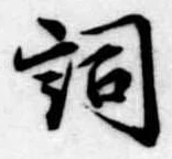 已定位詞