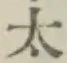 글자 太