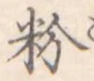 粉 위치 확인됨