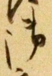 글자 御