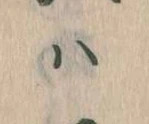 已定位𛂞
