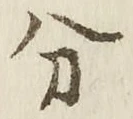 文字分