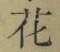 Chữ 花