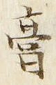 Character 膏