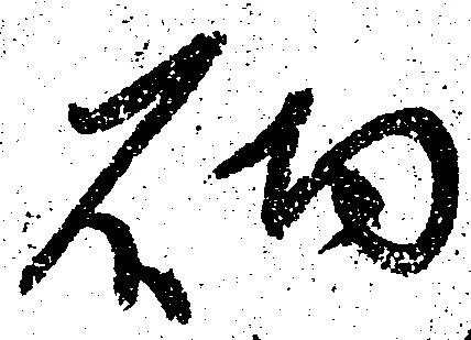 砌の位置