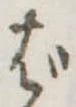 位置定マレルば