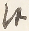 Đã định vị 候