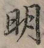 明 위치 확인됨