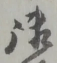 글자 御