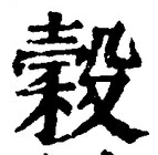 글자 穀