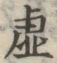 글자 虚