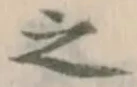文字 之