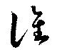 譙の位置