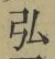 Chữ 弘