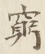 Character 窮